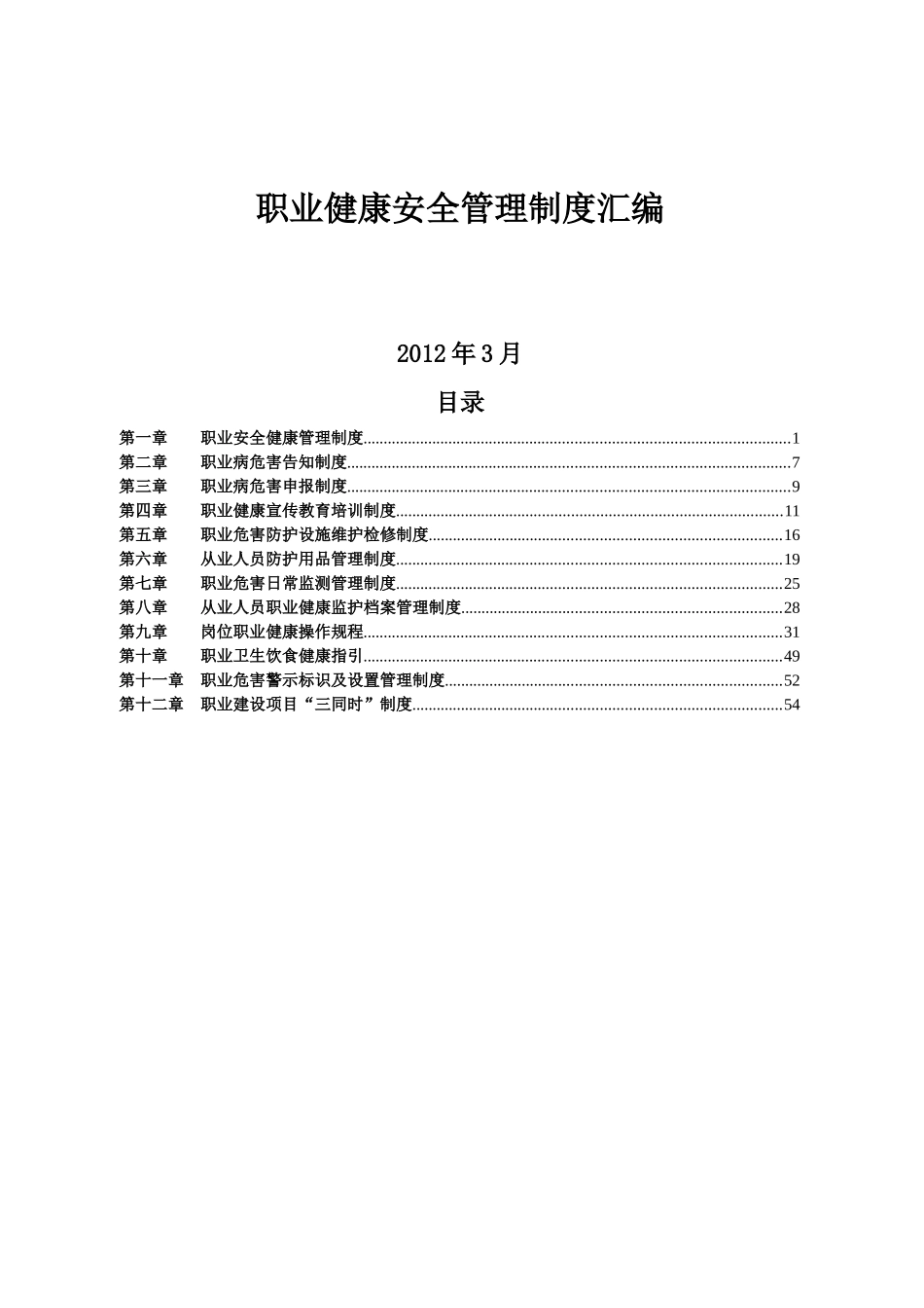 热电公司职业健康安全管理制度汇编_第1页