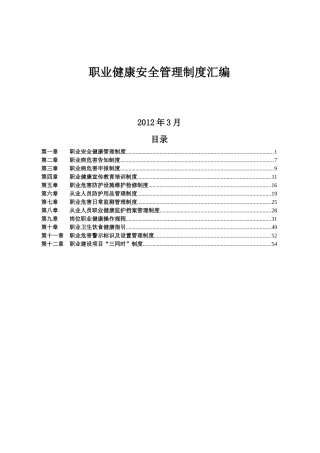 热电公司职业健康安全管理制度汇编