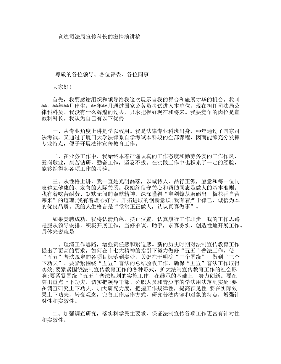 竞选司法局宣传科长的激情演讲稿_第1页