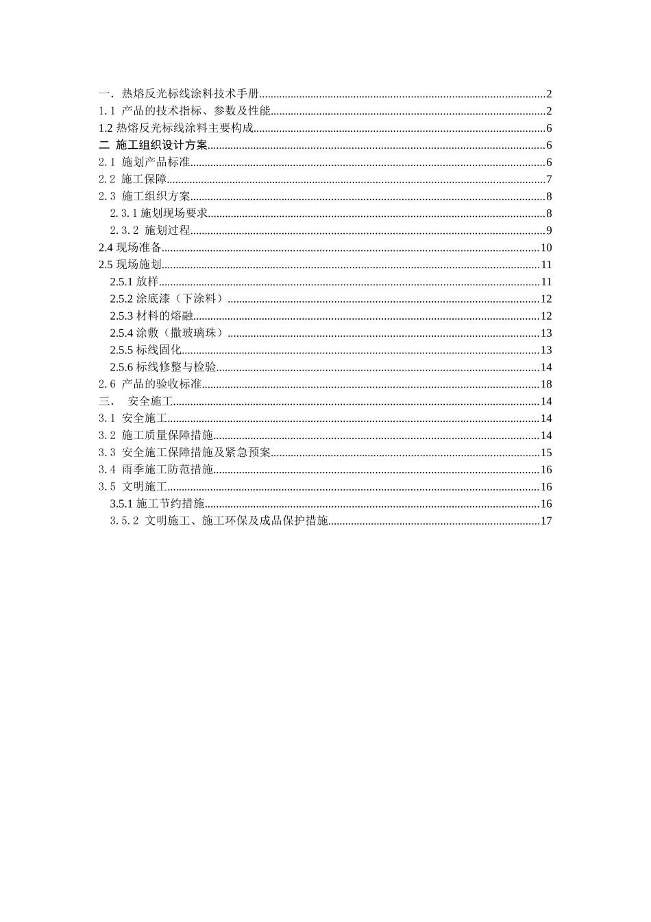 热熔反光标线涂料技术手册_第1页