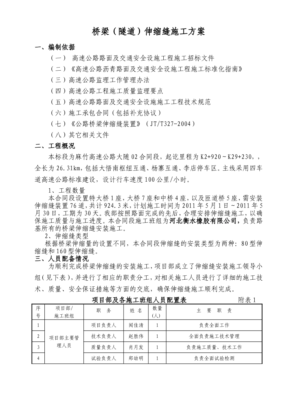 桥梁（隧道）伸缩缝安装开工报告_第2页