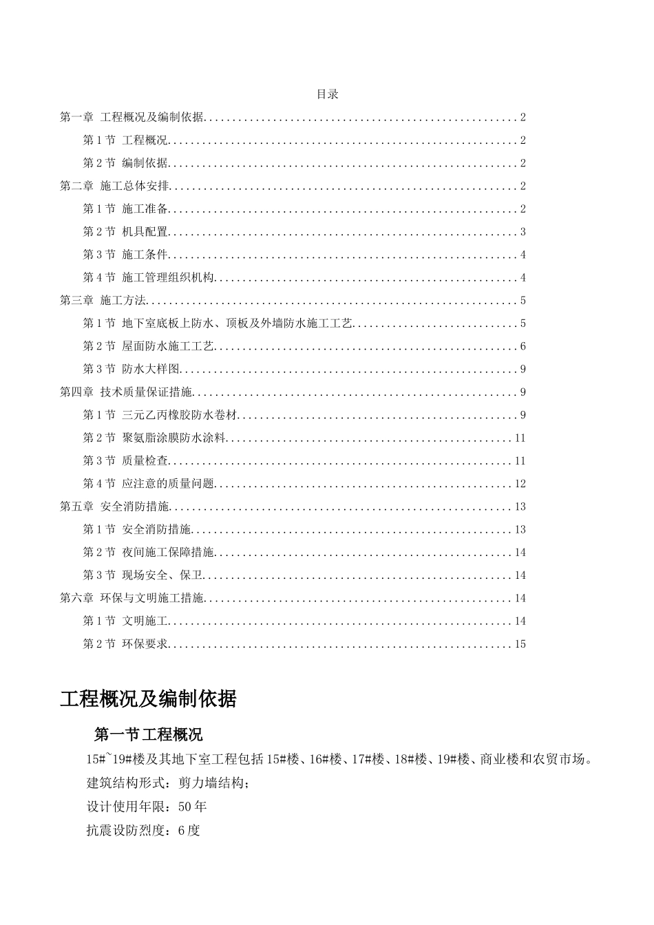楼及其地下室工程农贸市场工程施工组织设计_第1页