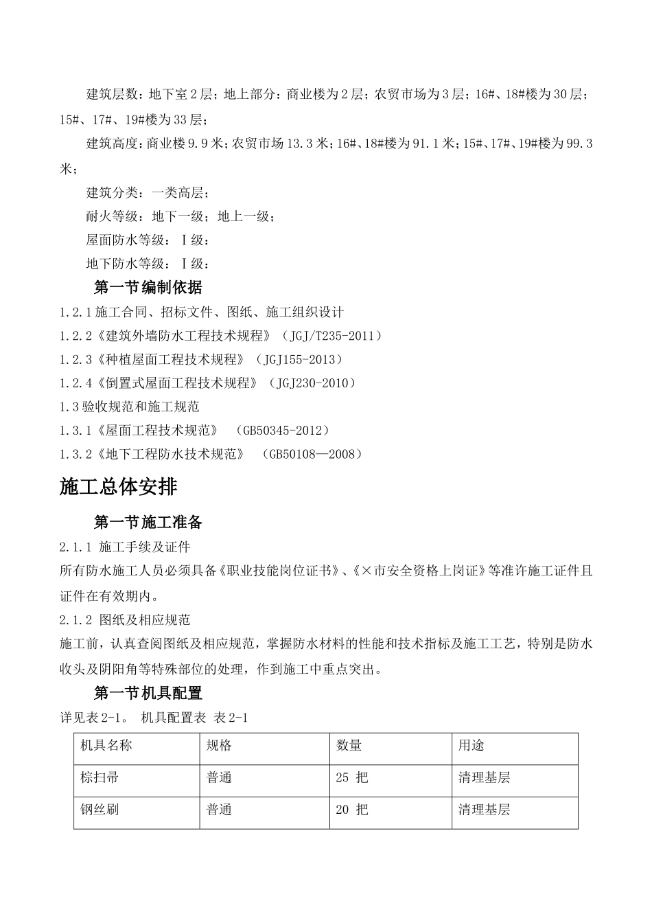 楼及其地下室工程农贸市场工程施工组织设计_第2页