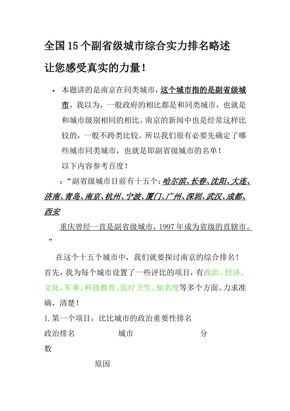 全国15个副省级城市综合实力排名略述_第1页