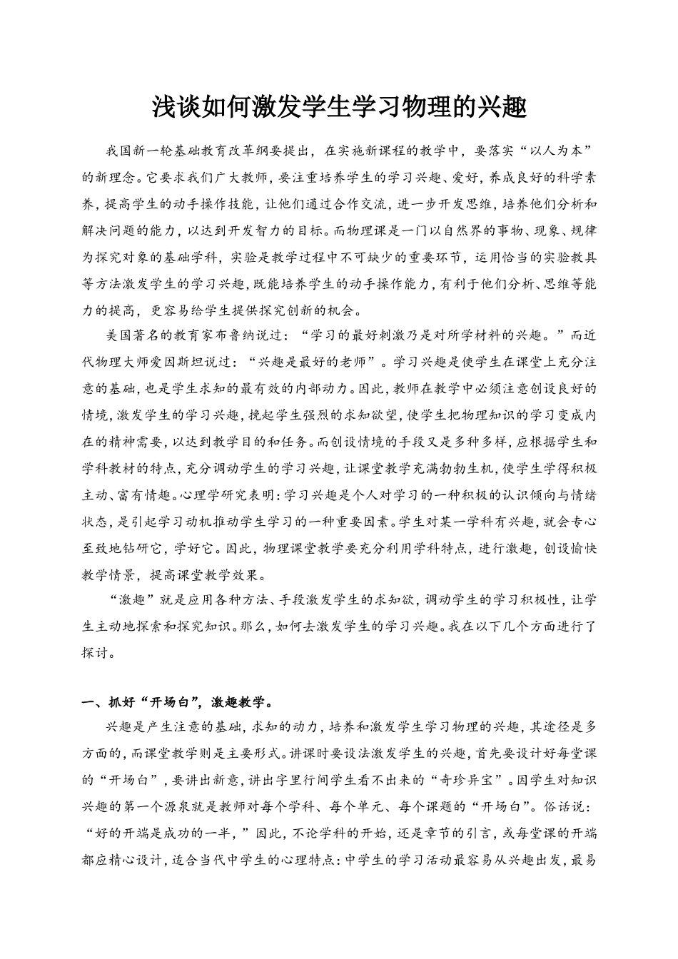 浅谈如何激发学生学习物理的兴趣_第1页