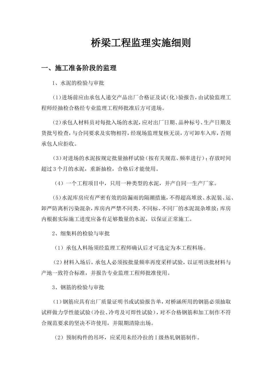 桥梁工程监理实施细则_第1页