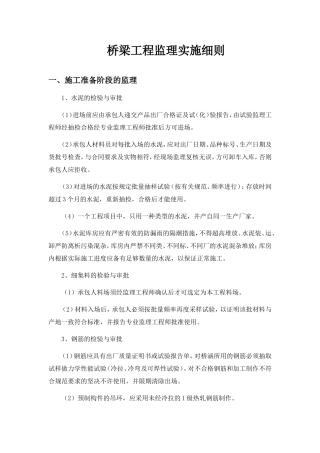 桥梁工程监理实施细则