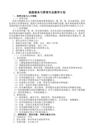 旅游服务与管理专业教学计划