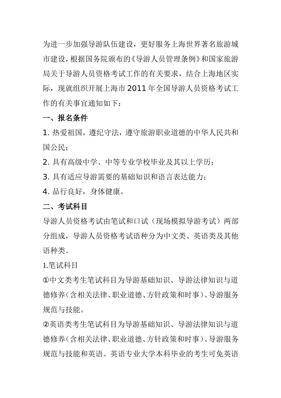 全国导游人员资格考试工作实施意见_第1页