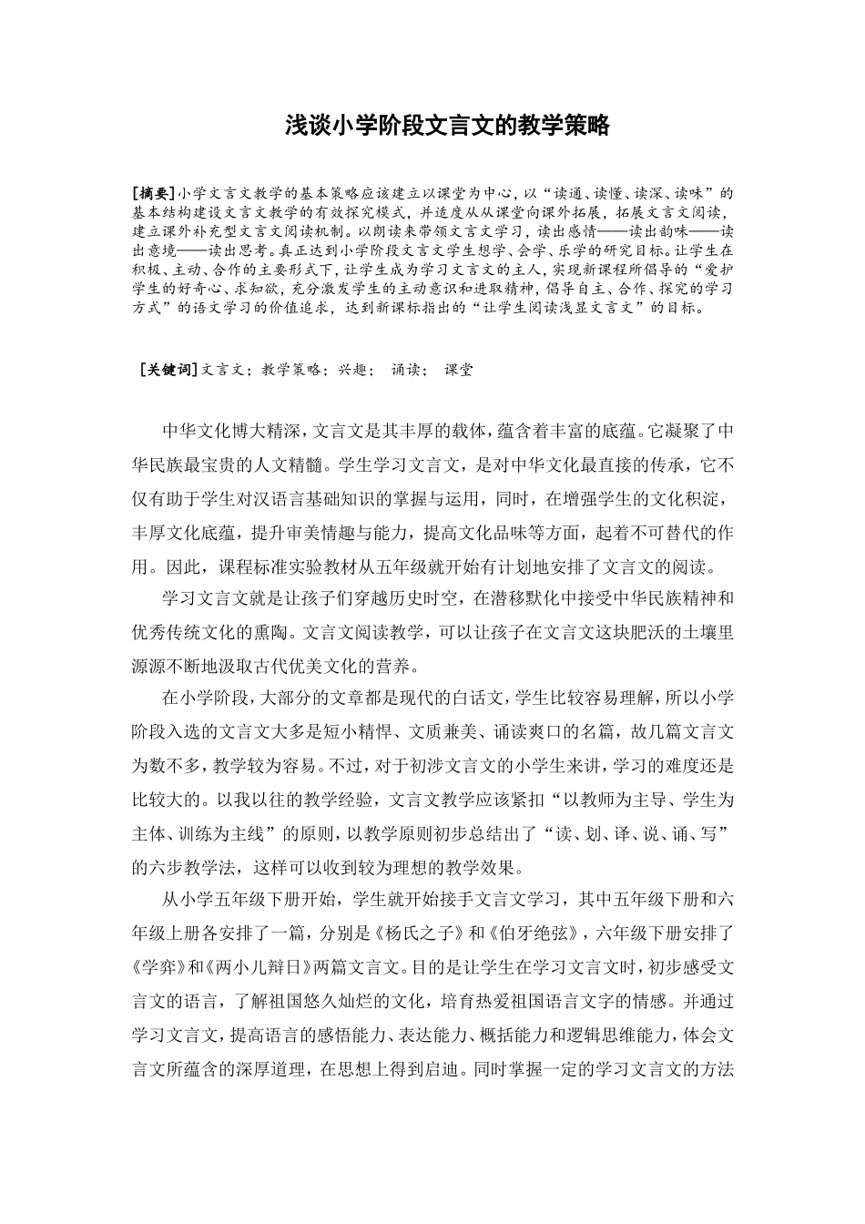浅谈小学阶段文言文的教学策略_第1页