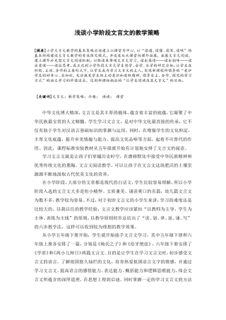 浅谈小学阶段文言文的教学策略