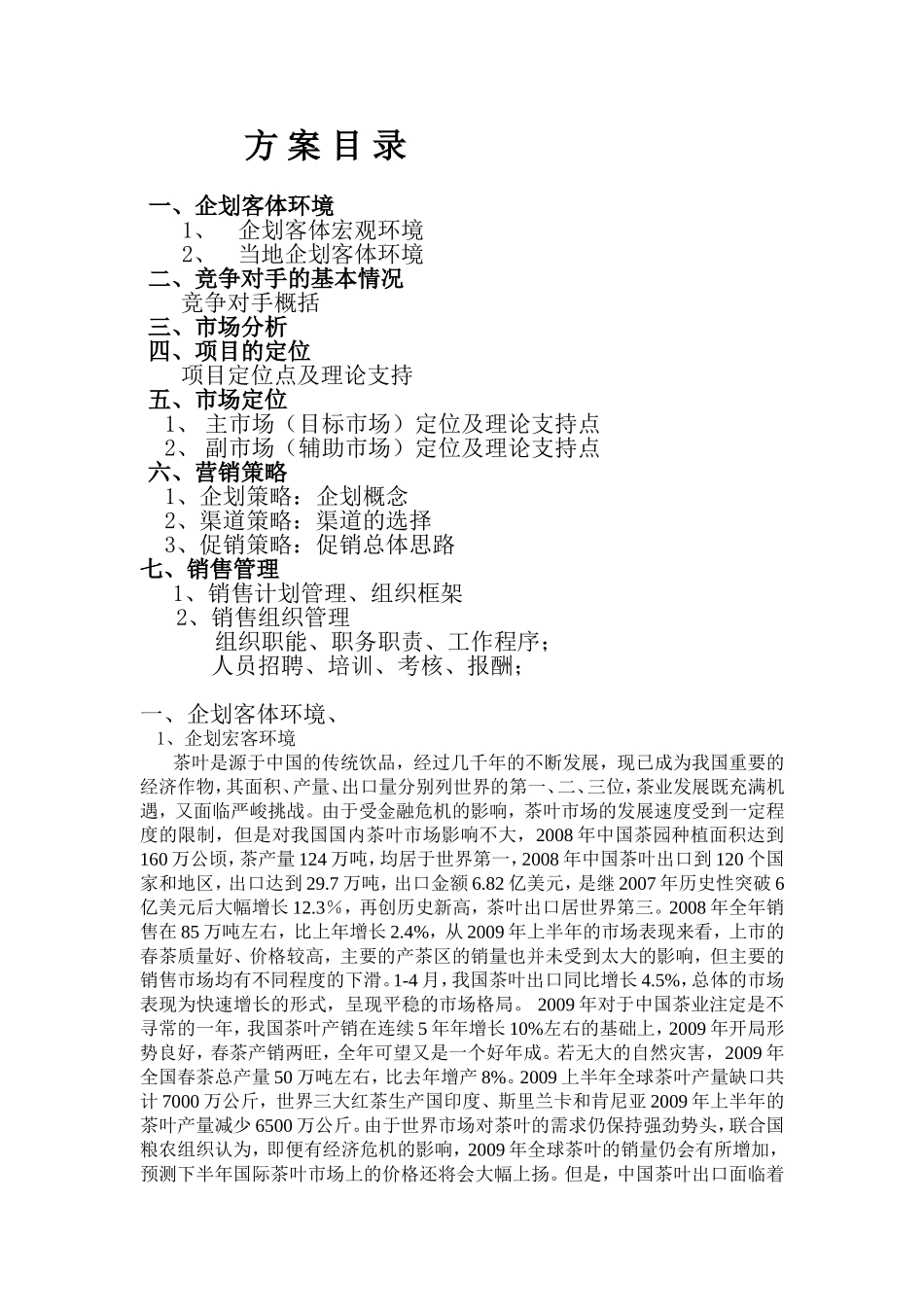 企划客体茶叶方案_第1页