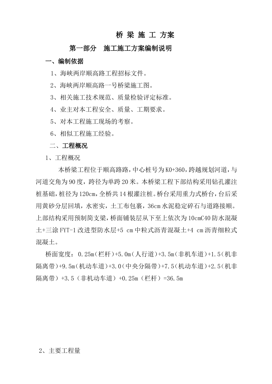 桥梁施工方案_第1页