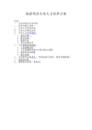 旅游英语专业人才培养方案