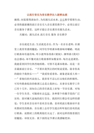 让流行音乐为音乐教学注入新鲜血液