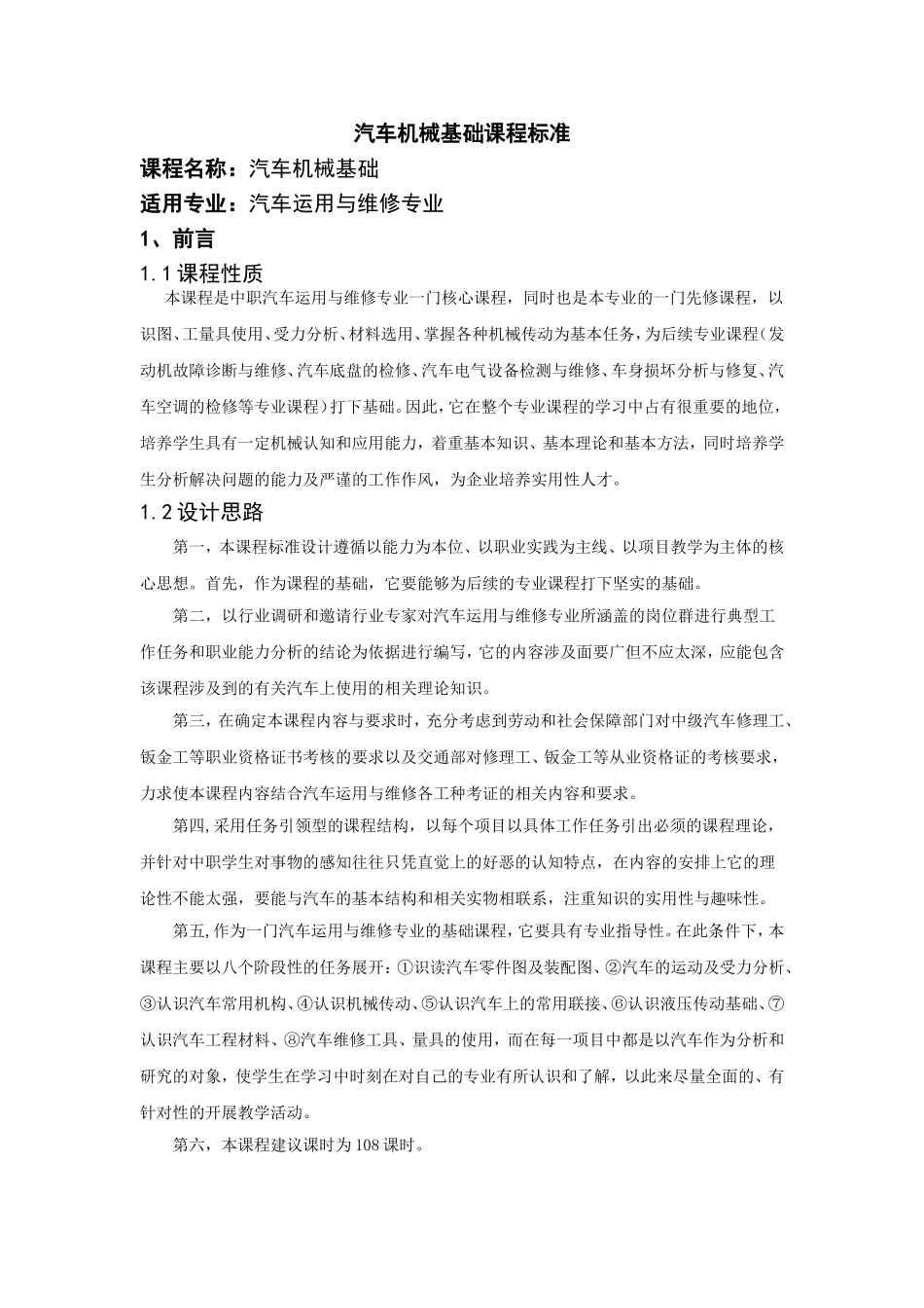 汽车机械基础课程标准_第1页