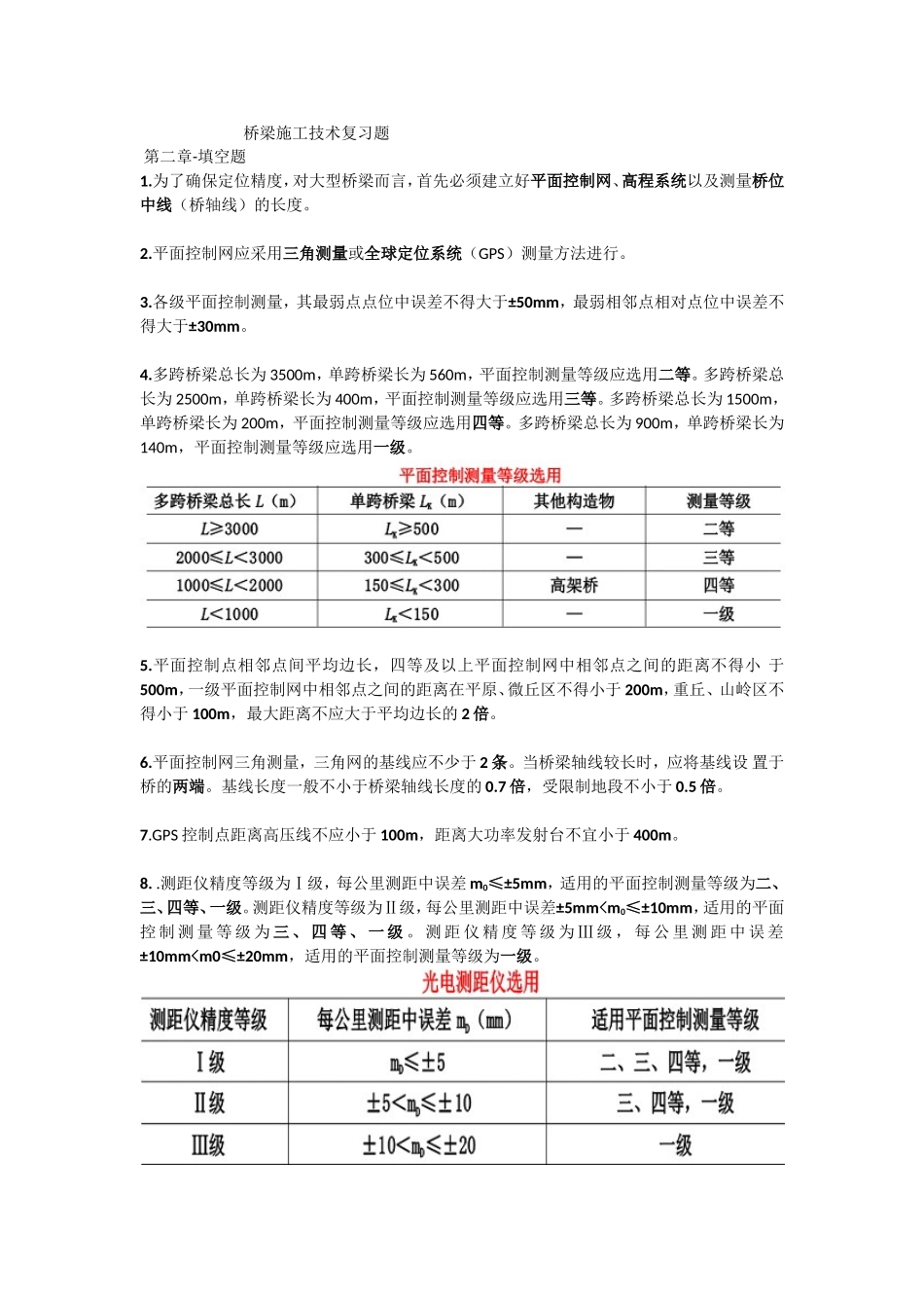 桥梁施工技术复习题 _第1页