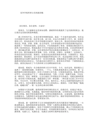 竞争学校科研主任的演讲稿