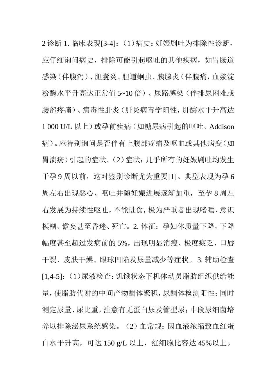 妊娠剧吐的诊断及临床处理专家共识_第2页