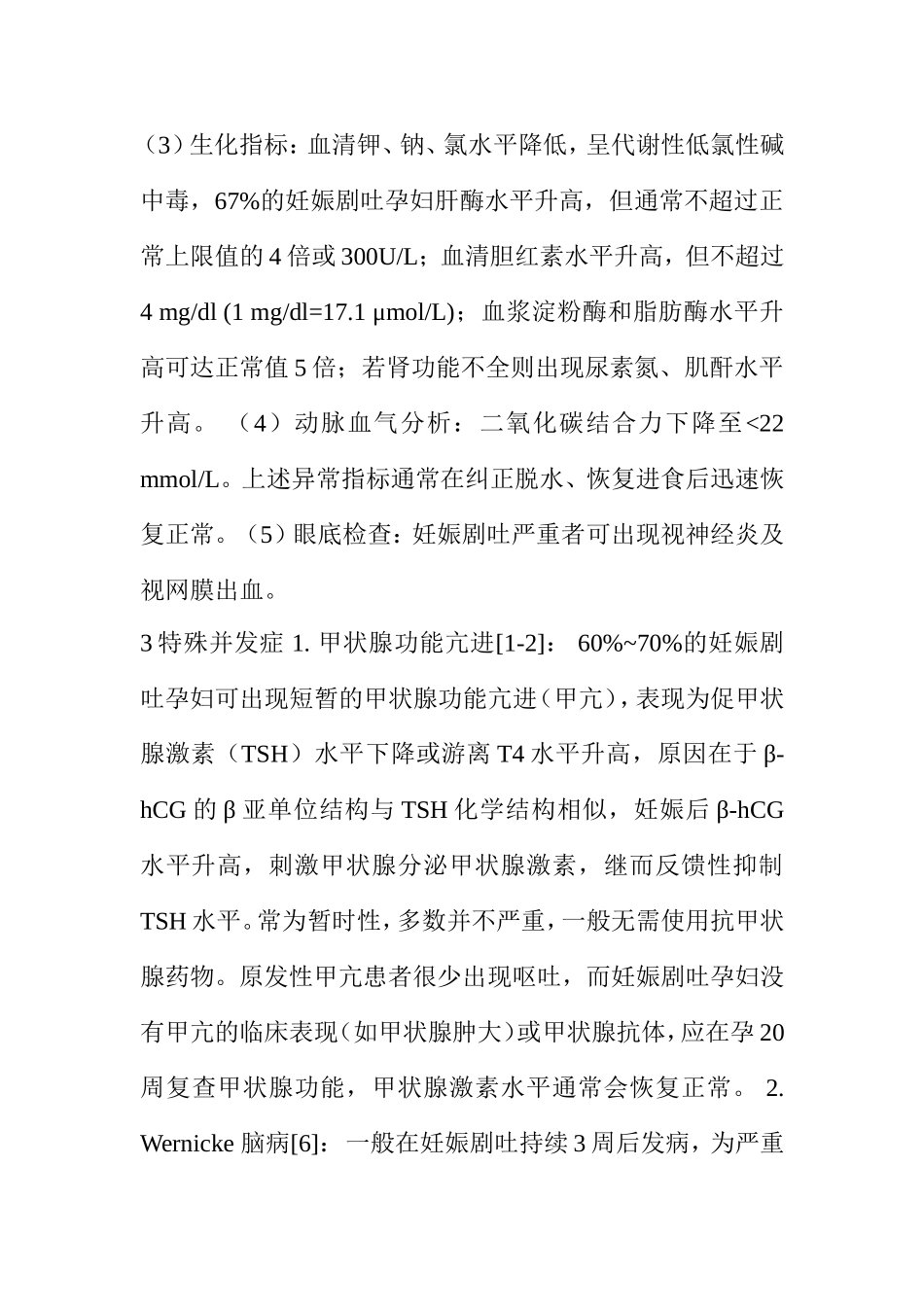 妊娠剧吐的诊断及临床处理专家共识_第3页
