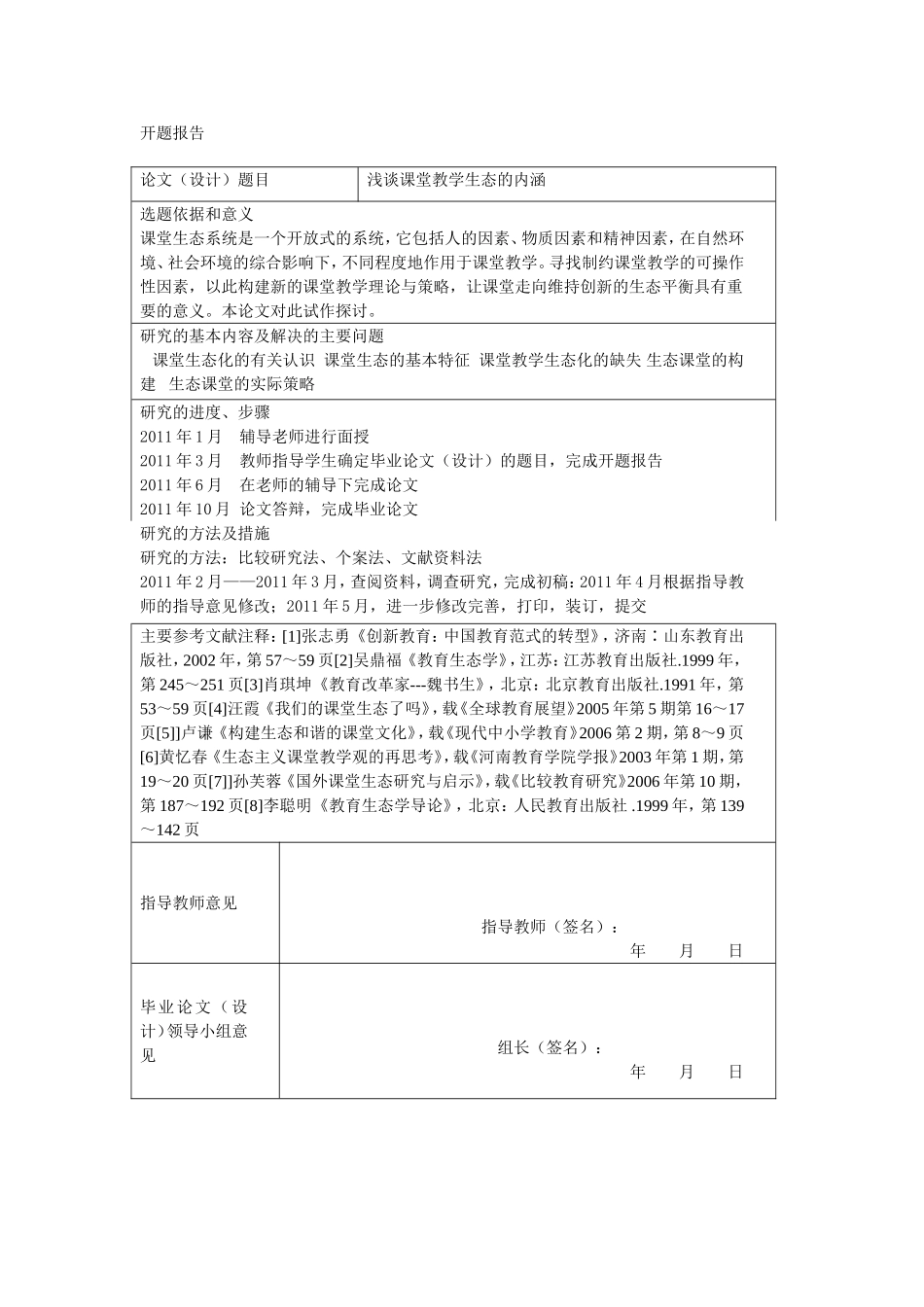 浅谈课堂教学生态的内涵分析研究 教育教学专业_第1页