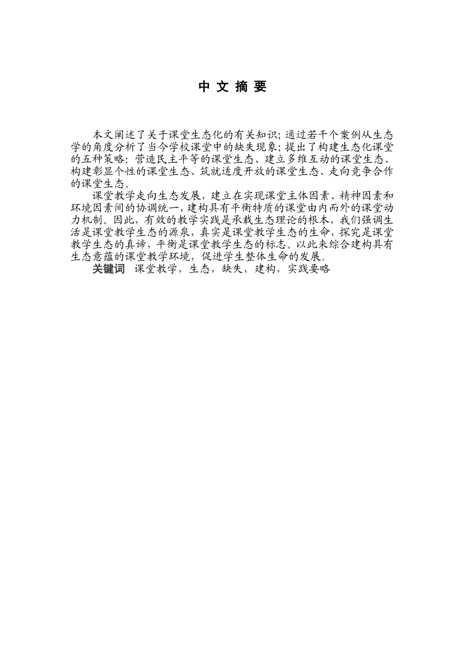 浅谈课堂教学生态的内涵分析研究 教育教学专业_第2页