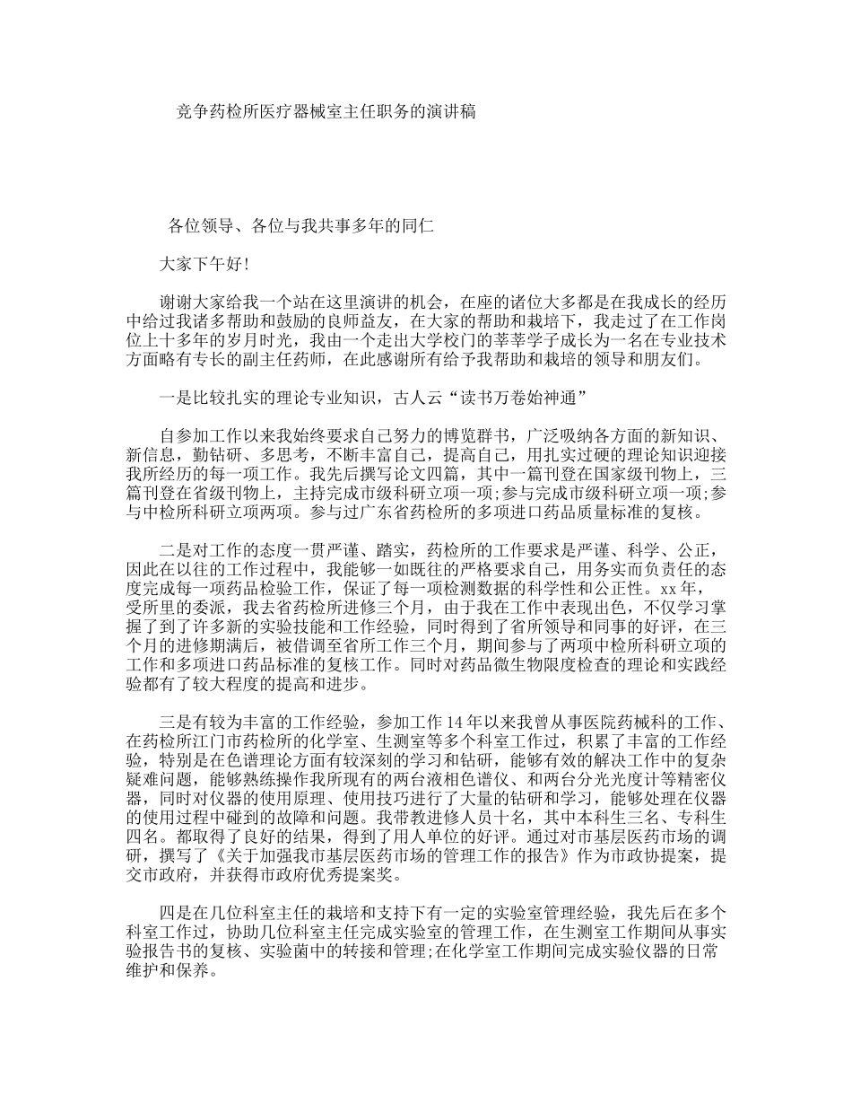竞争药检所医疗器械室主任职务的演讲稿_第1页
