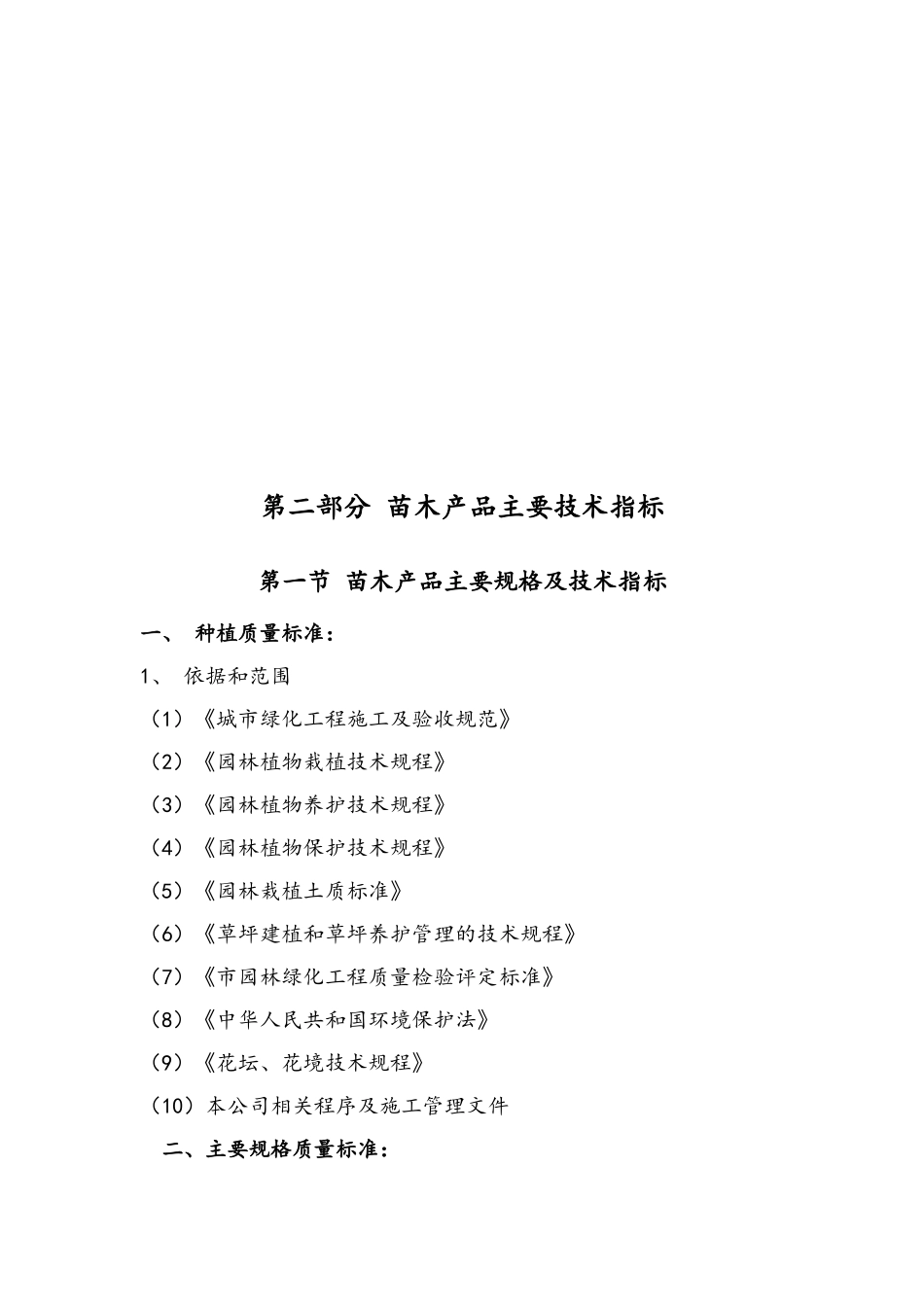 绿化标段工程管理方案岗位职责_第2页