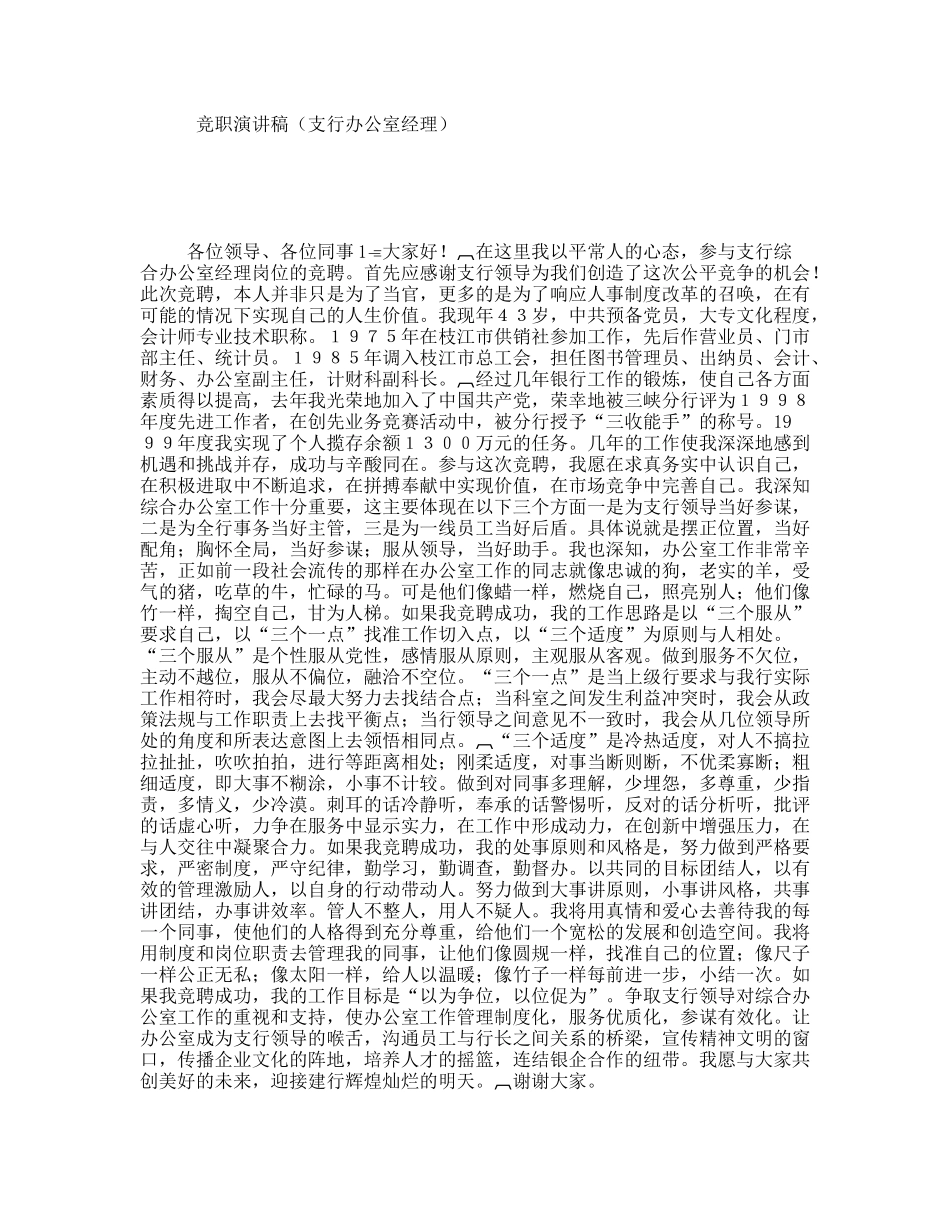 竞职演讲稿（支行办公室经理）_第1页