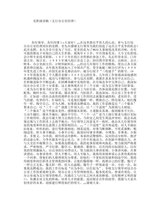 竞职演讲稿（支行办公室经理）