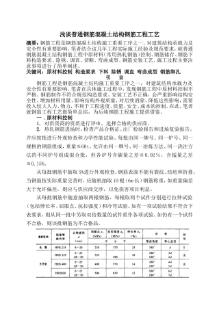 浅谈普通钢筋混凝土结构钢筋工程工艺分析研究