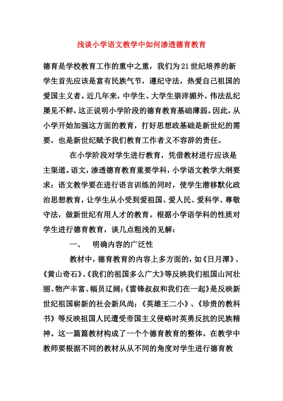 浅谈小学语文教学中如何渗透德育教育_第1页