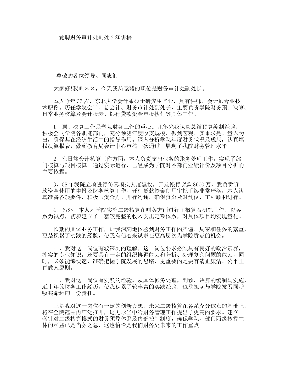 竟聘财务审计处副处长演讲稿_第1页