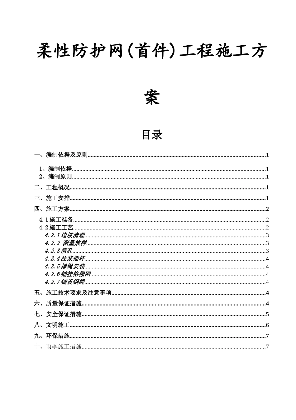 柔性防护网(首件)工程施工方案_第1页