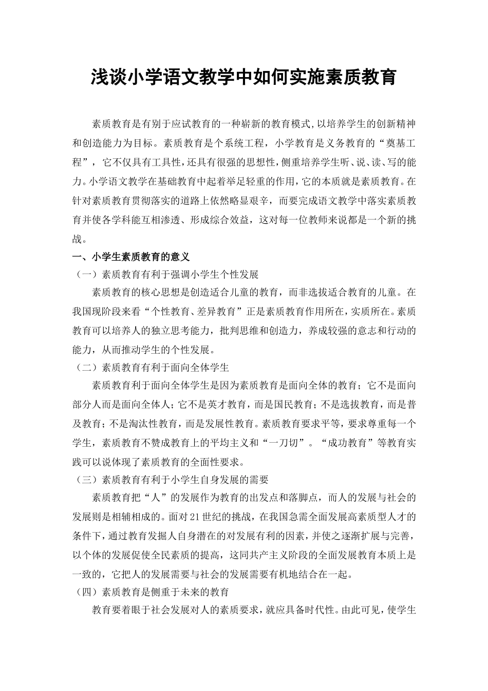 浅谈小学语文教学中如何实施素质教育_第1页