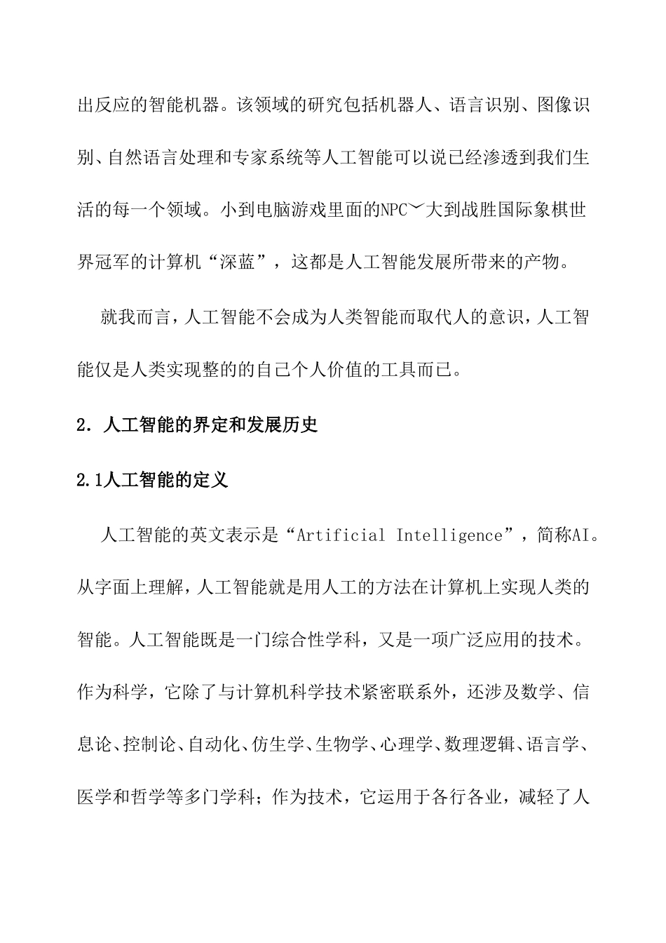 如何理解人工智能的发展与人类意识的关系_第2页