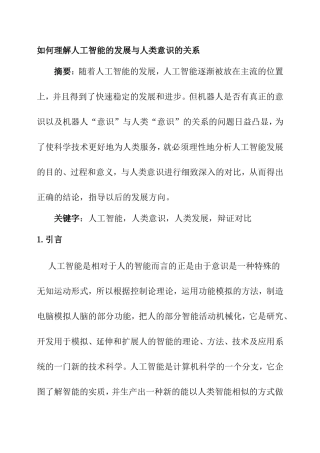 如何理解人工智能的发展与人类意识的关系
