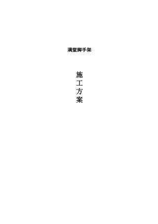 满堂脚手架施工方案