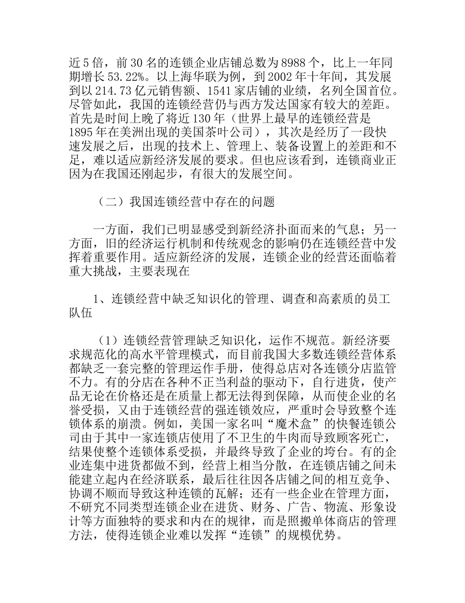 浅析国连锁经营存在的问题及烟草行业引进连锁经营应注意的若干问题_第2页