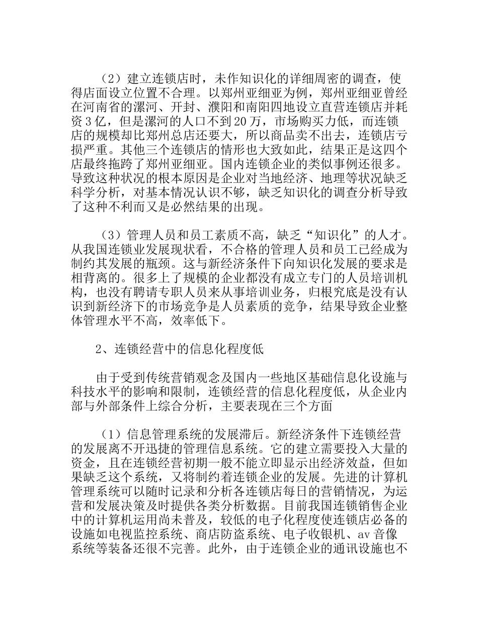 浅析国连锁经营存在的问题及烟草行业引进连锁经营应注意的若干问题_第3页