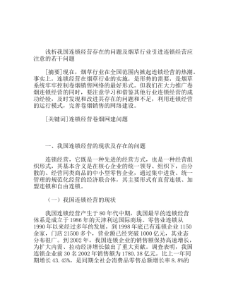 浅析国连锁经营存在的问题及烟草行业引进连锁经营应注意的若干问题
