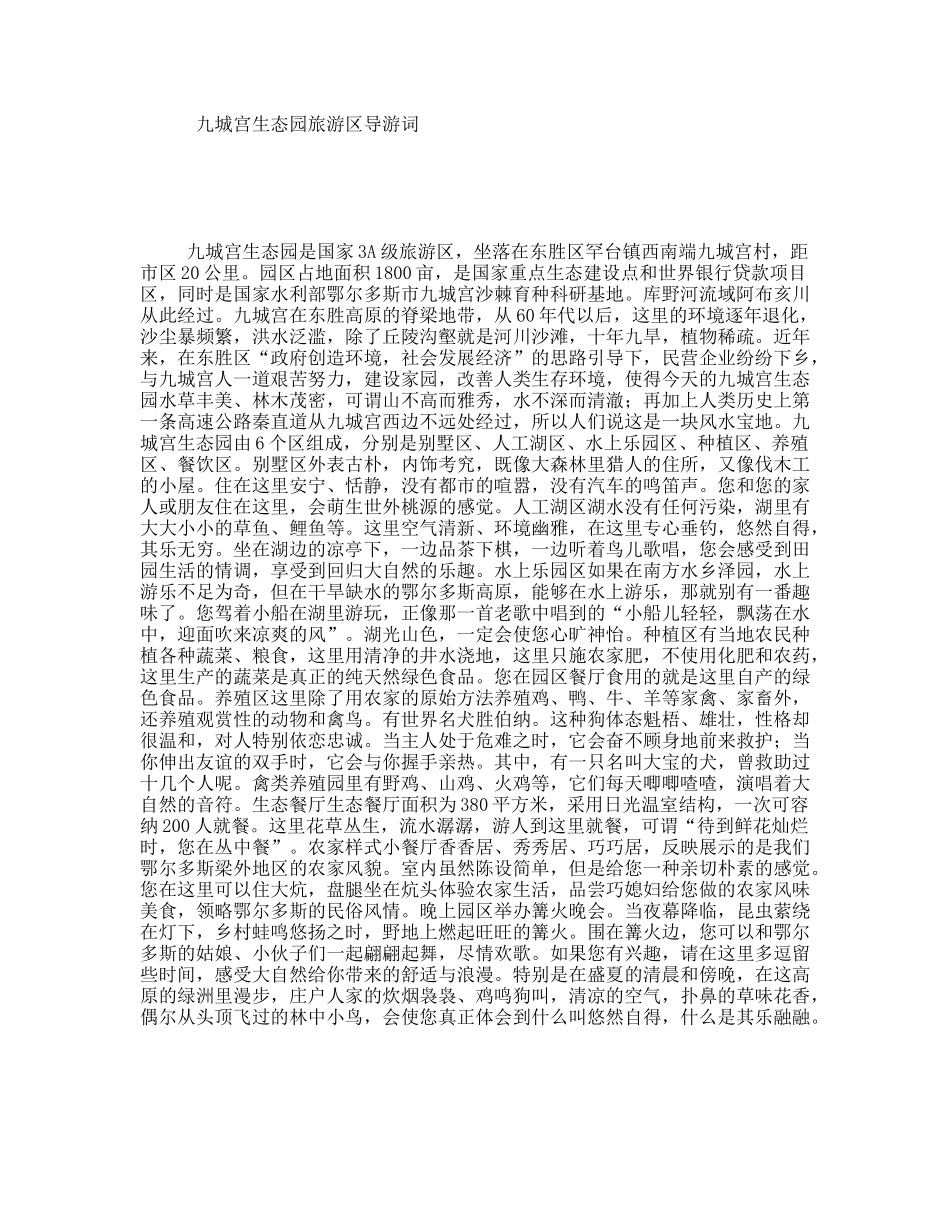 九城宫生态园旅游区导游词_第1页