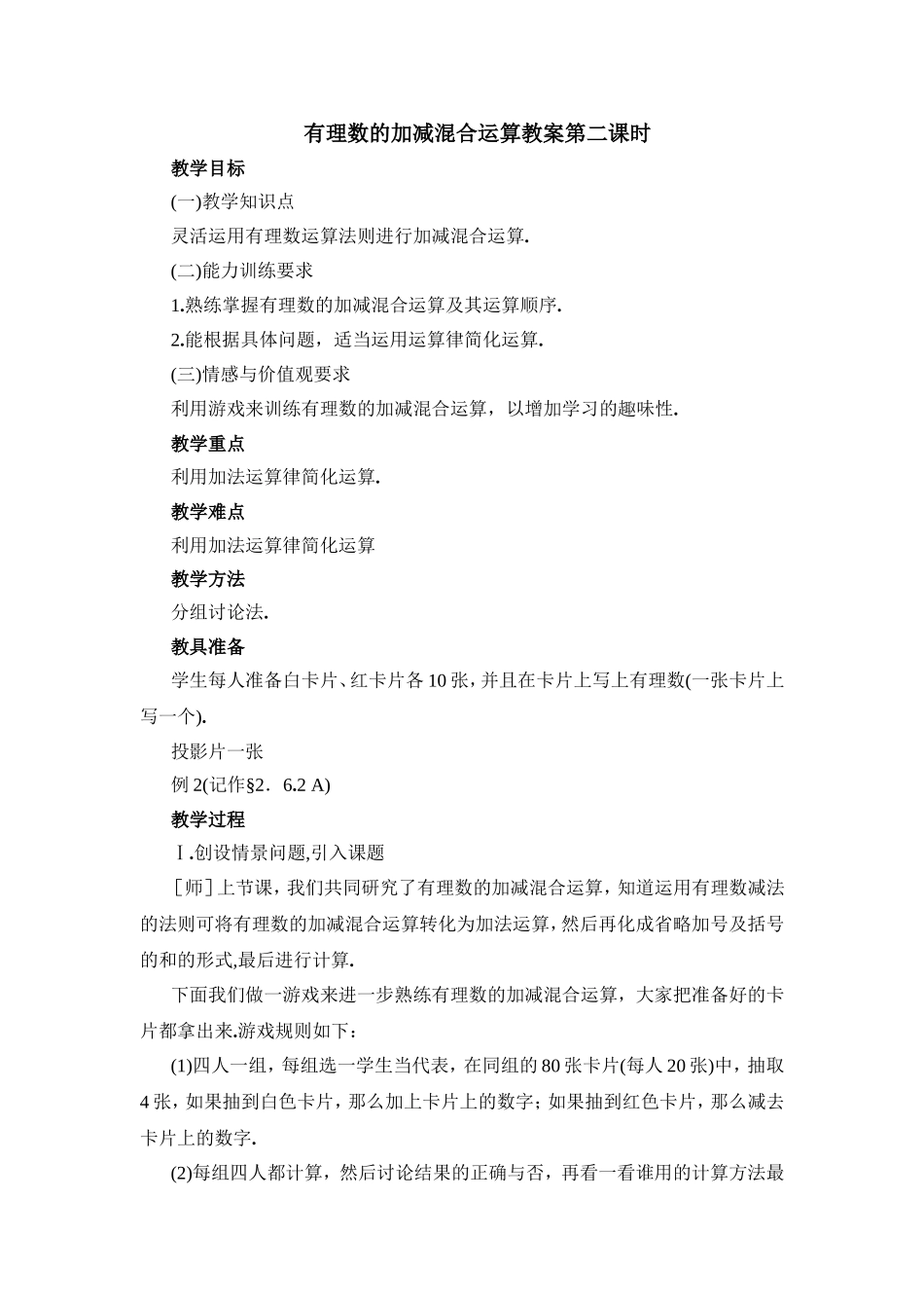 有理数的加减混合运算教案第二课时_第1页