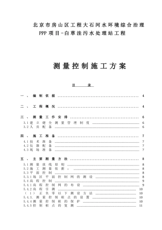 区工程大石河水环境综合治理PPP项目污水处理站测量控制施工方案
