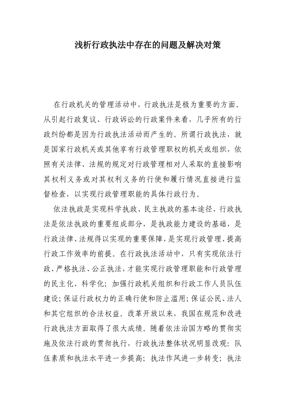 浅析行政执法中存在的问题及解决对策_第1页