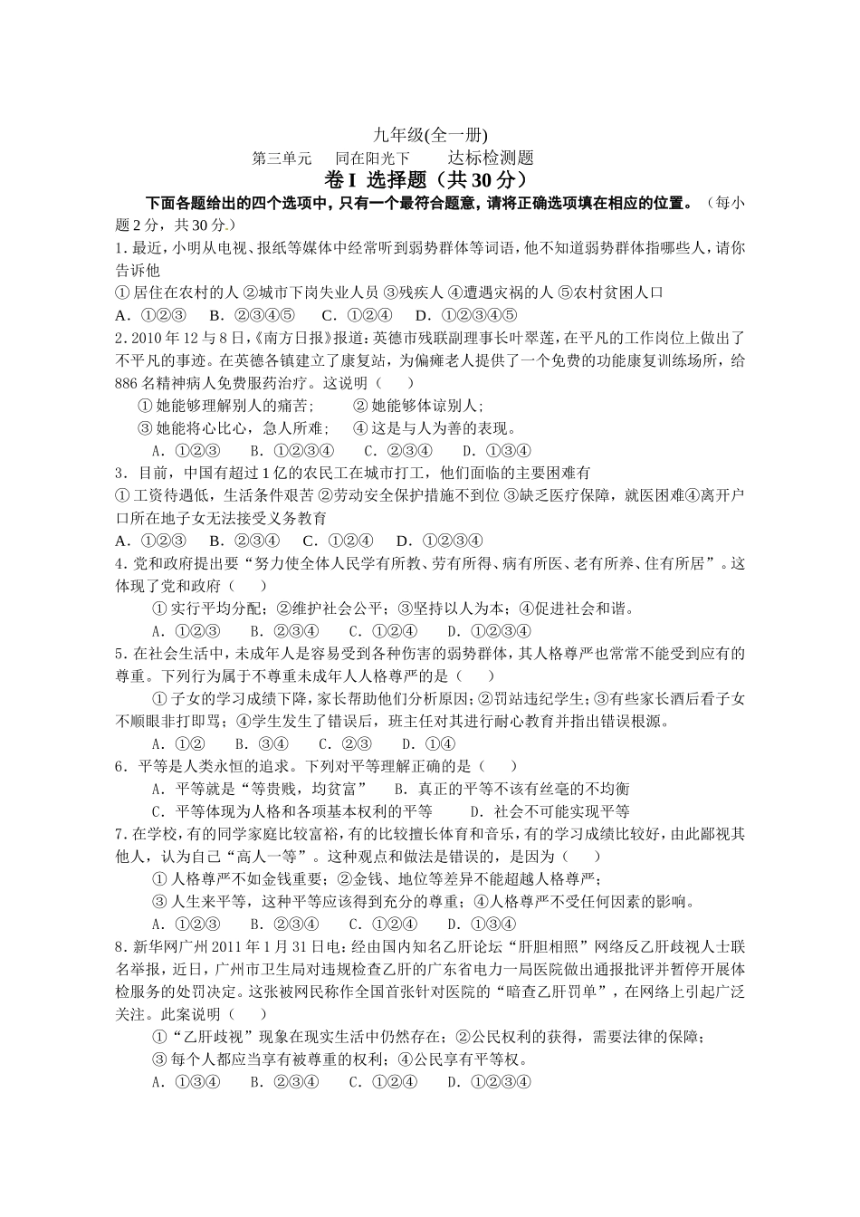 九年级(全一册)第三单元同在阳光下 达标检测题_第1页