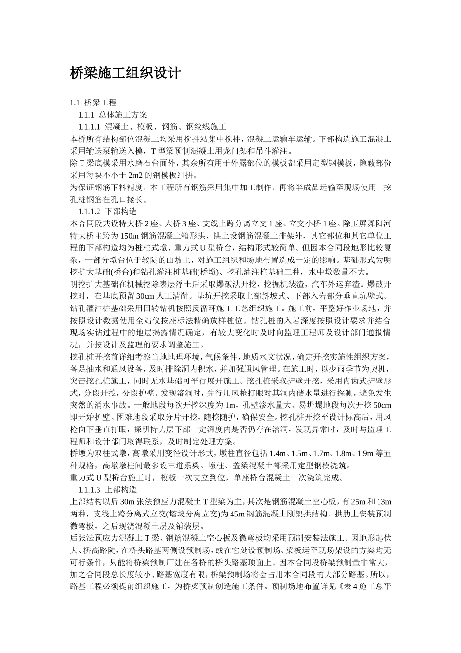 桥梁施工组织设计_第1页