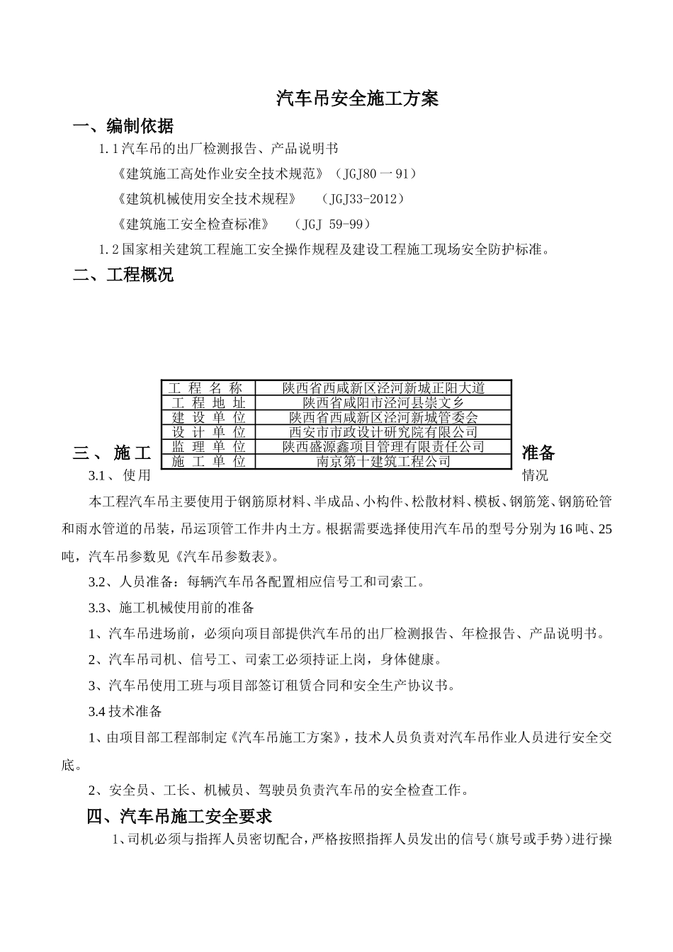 区泾河新城正阳大道市政工程汽车吊安全施工方案_第1页
