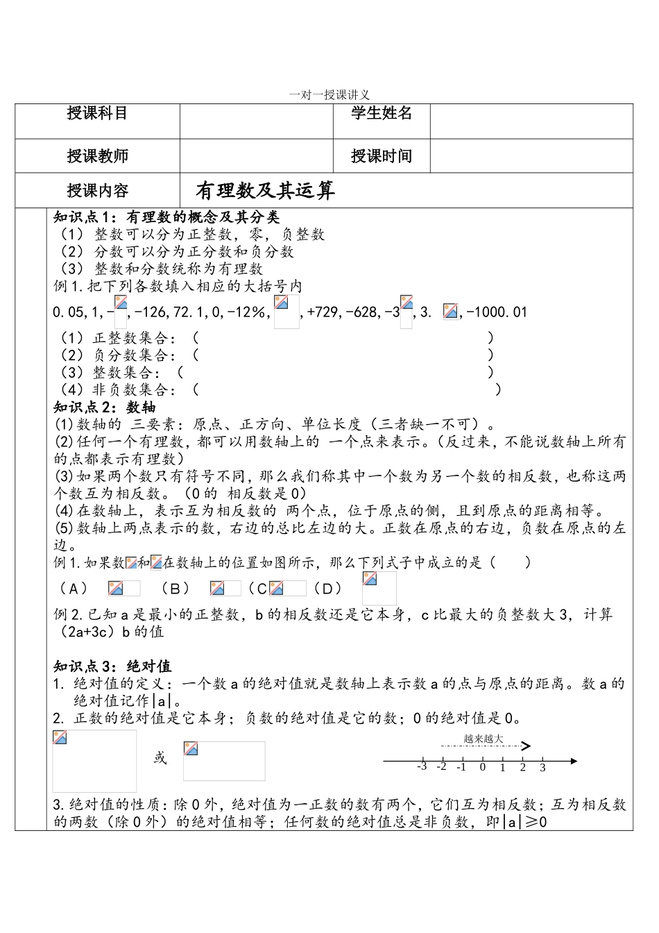 有理数及其运算一对一授课讲义_第1页
