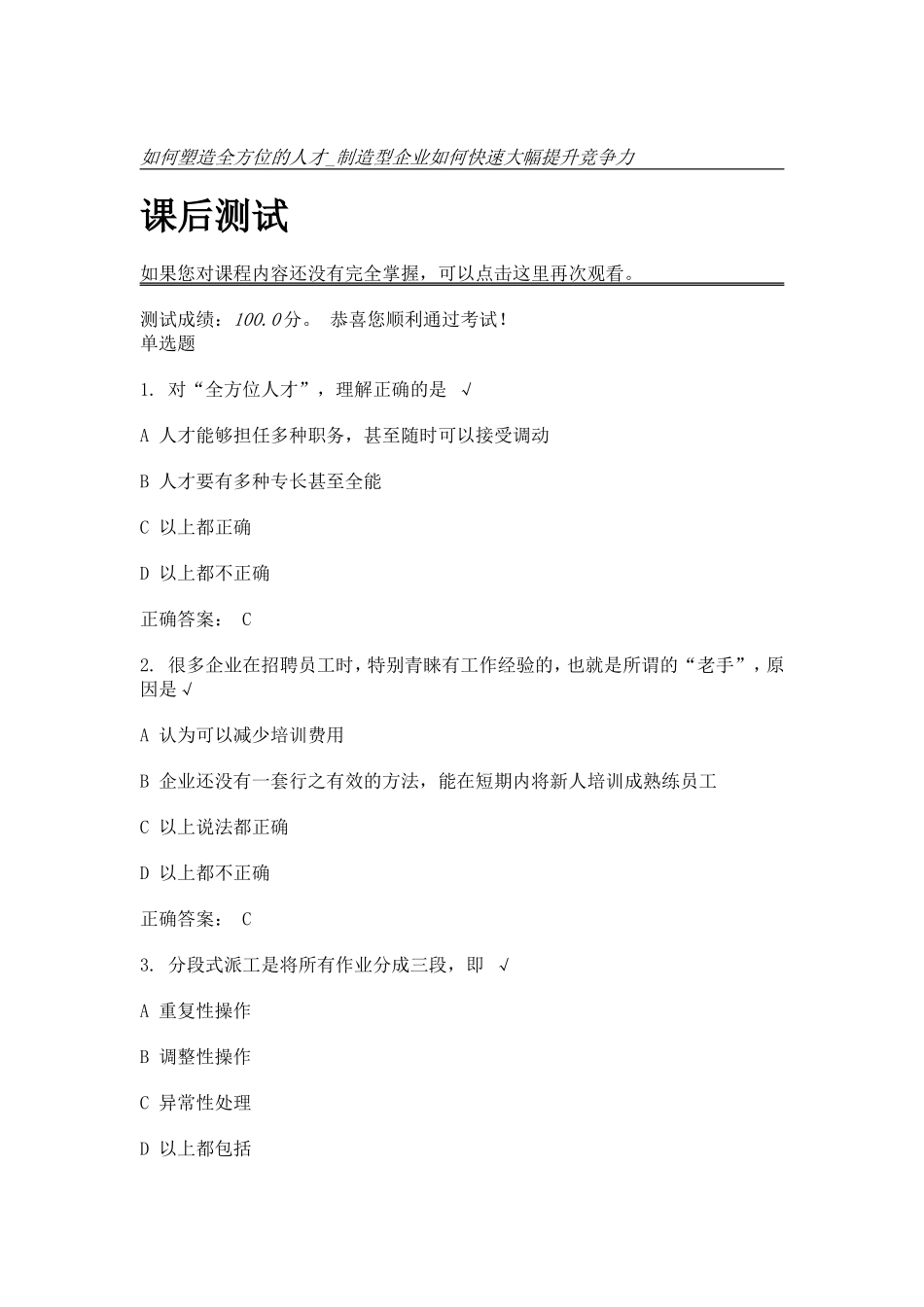 如何塑造全方位的人才制造型企业如何快速大幅提升竞争力 课后测试、_第1页